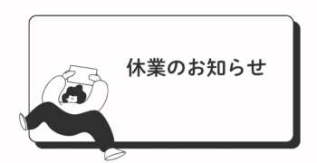 1年間休業のお知らせです！